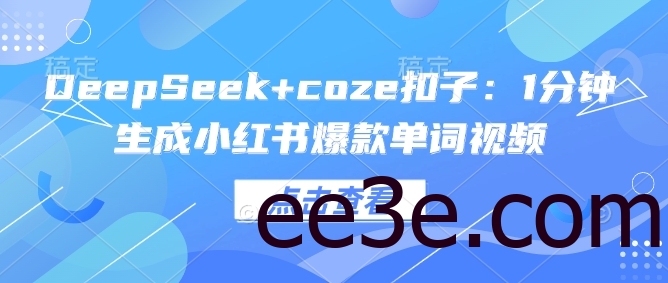 DeepSeek+coze扣子：1分钟生成小红书爆款单词视频