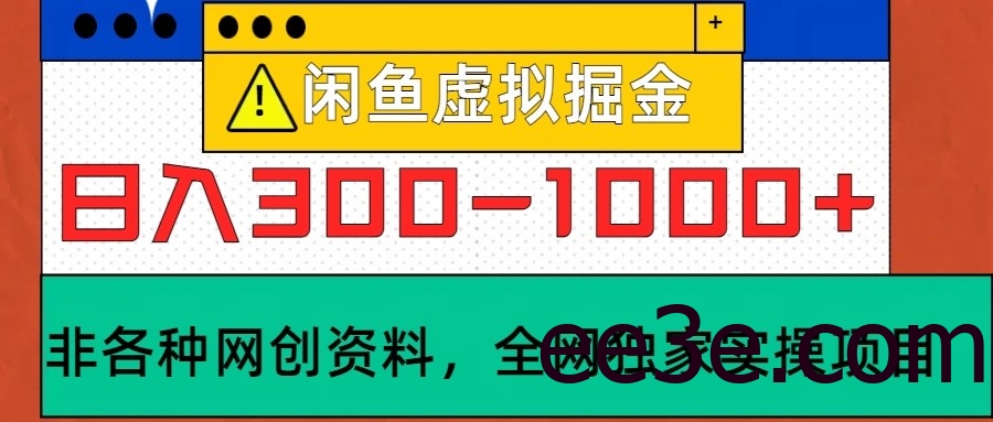 闲鱼虚拟，日入300-1000+实操落地项目