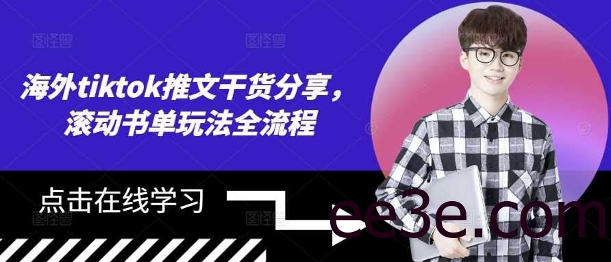 海外tiktok推文干货分享，滚动书单玩法全流程