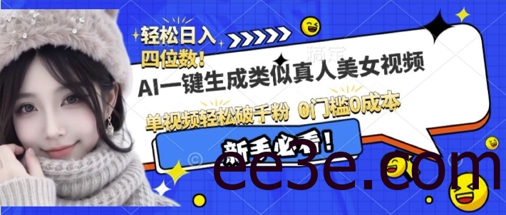 AI一键生成接近真人美女视频，单视频轻松破千粉，操作简单