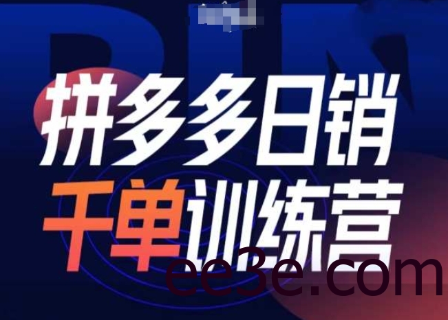 拼多多日销千单训练营第31期-微付费带免费流玩法