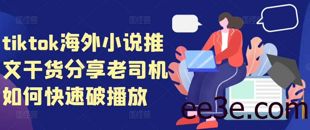 tiktok海外小说推文干货分享，老司机如何快速破播放