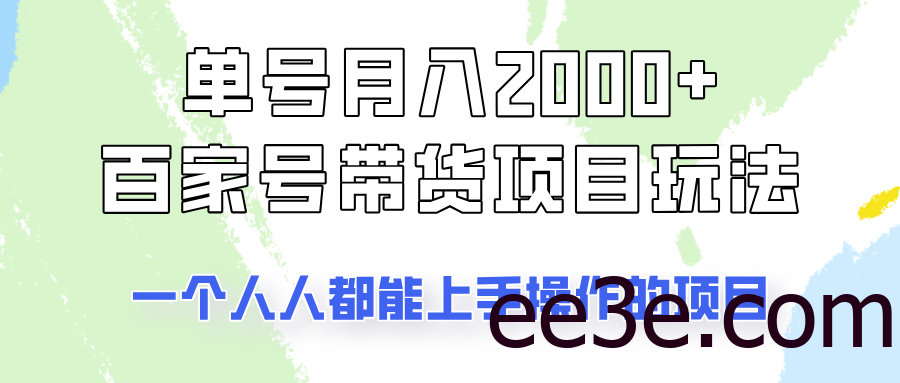 单号单月2000+的百家号带货玩法，一个人人能做的项目！