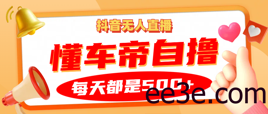 抖音无人直播“懂车帝”自撸玩法，每天2小时收益500+