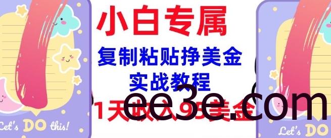 复制粘贴挣美金，0门槛，1天收入95美刀，3分钟学会，内部教程(首次公开)