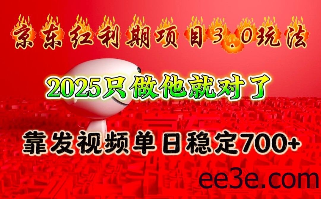 京东红利项目3.0玩法，2025只做他就对了，靠发视频单日稳定700+