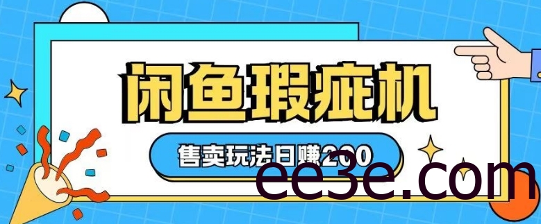 咸鱼瑕疵机售卖玩法0基础也能上手，日入2张