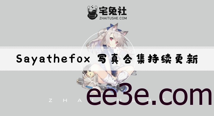 德国次元美少女SayaThefox全套作品图合集 欧美风情的顶级Coser引爆你的视觉