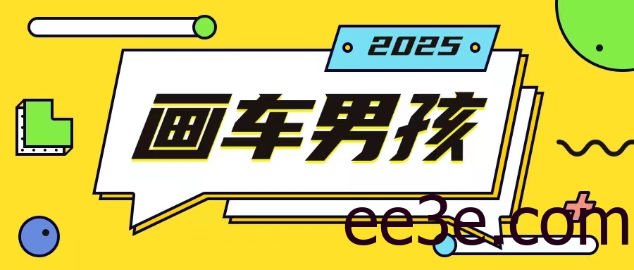 最新画车男孩玩法号称一年挣20个w，操作简单一部手机轻松操作