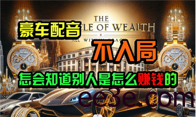 炫富神器，简单无脑粘贴复制，闷声发财，当天见收益，无上限封顶