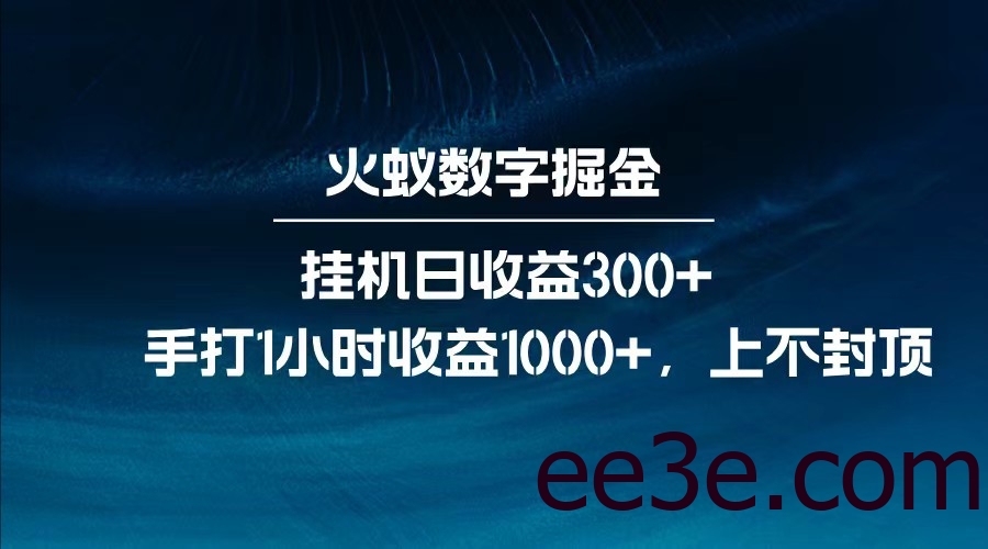 全网独家玩法，全新脚本挂机日收益300+，每日手打1小时收益1000+