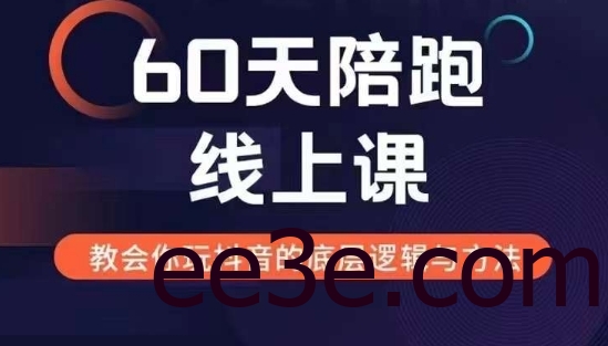 60天线上陪跑课找到你的新媒体变现之路，全方位剖析新媒体变现的模式与逻辑