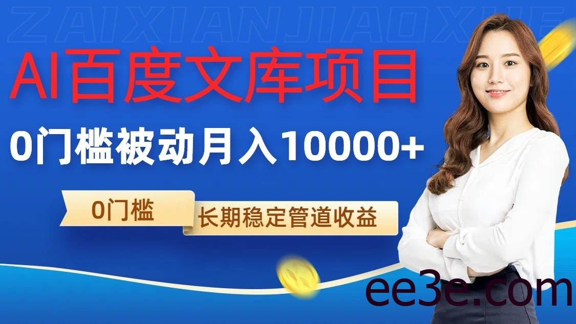 AI百度文库项目，零门槛，被动管道月入10000+