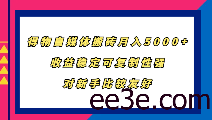 得物自媒体搬砖，月入5000+，收益稳定可复制性强，对新手比较友好