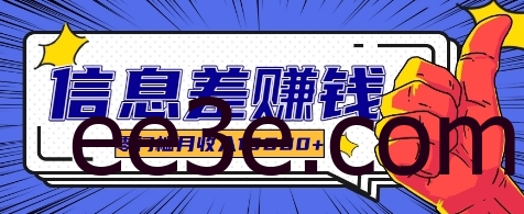 利用信息差玩赚各种破解软件，长期项目零门槛月收入10000+