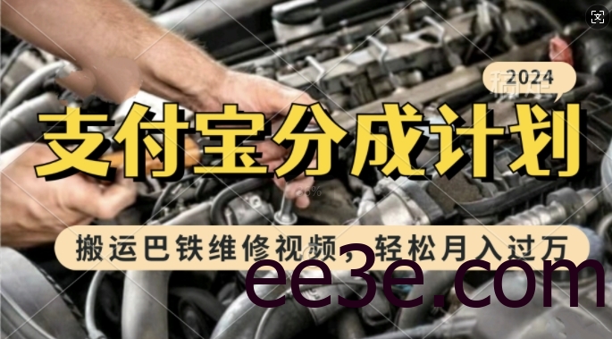 利用巴铁维修视频，赚支付宝分成计划收益，一周起号，新手小白也能月入过W【揭秘】