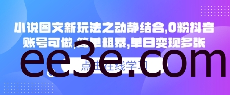 小说推文图文新玩法之动静结合，0粉抖音账号可做，简单粗暴，单日变现多张