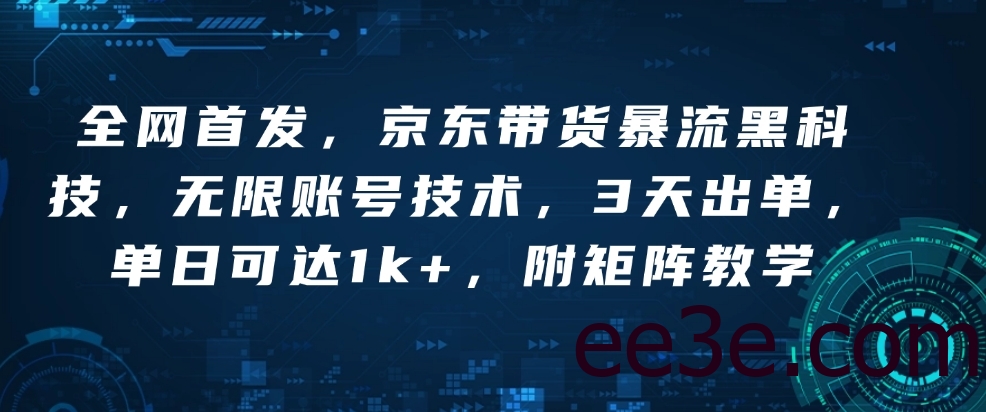 全网首发，京东带货暴流黑科技，无限账号技术，3天出单，单日可达1k+，附矩阵教学【揭秘】