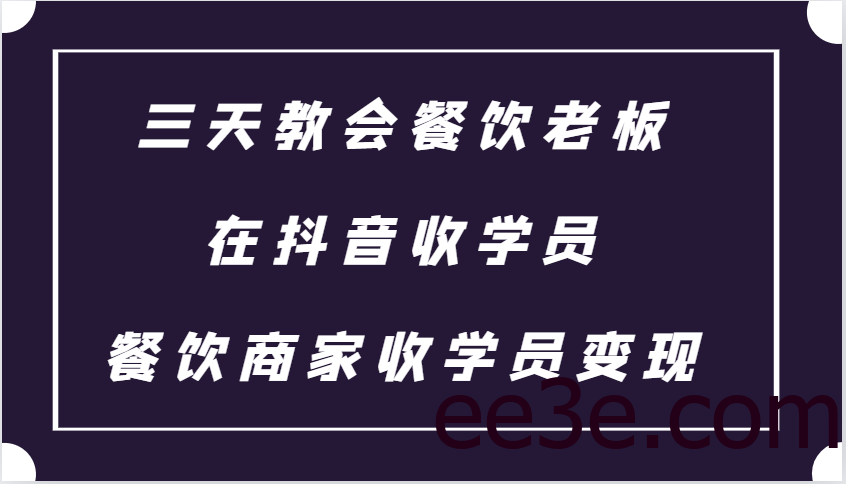 三天教会餐饮老板在抖音收学员 ，餐饮商家收学员变现课程