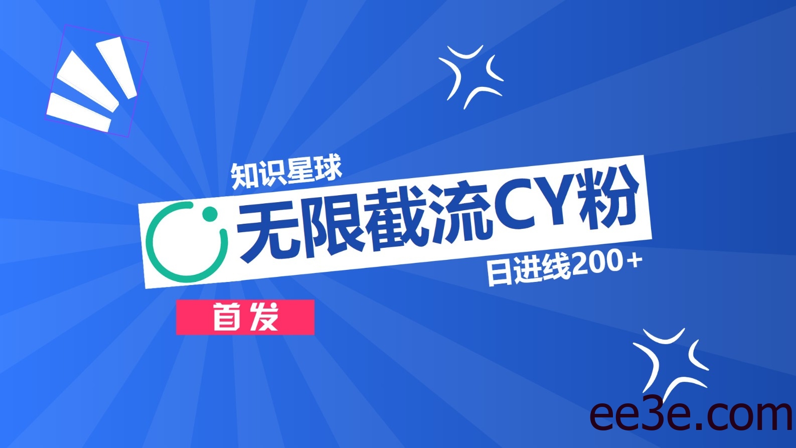 知识星球，无限截流CY粉首发玩法，精准曝光长尾持久，日进线200+