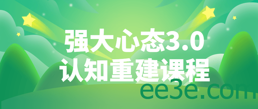 强大心态3.0认知重建课程