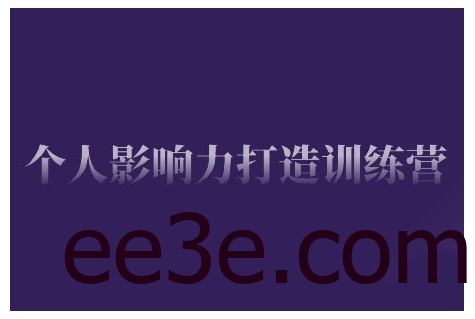 个人影响力打造训练营，掌握公域引流、私域运营、产品定位等核心技能，实现从0到1的个人IP蜕变