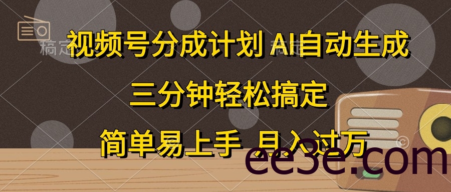 视频号分成计划，AI自动生成，条条爆流，三分钟轻松搞定，简单易上手，…