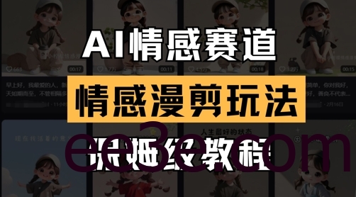 AI情感赛道，情感漫剪玩法，保姆级教程