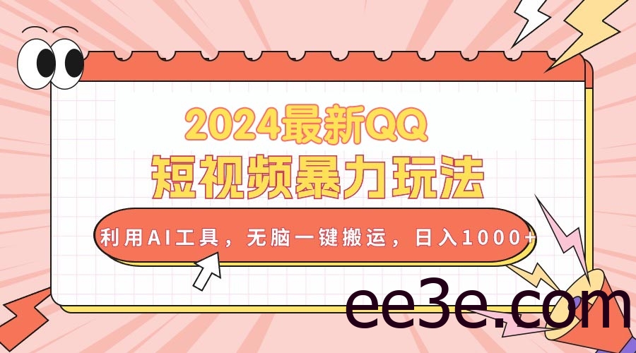 2024最新QQ短视频暴力玩法，利用AI工具，无脑一键搬运，日入1000+