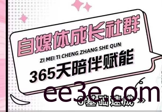 自媒体成长社群，帮助自媒体小白从0-1快速起号，精准获客，流量变现，全方位提升