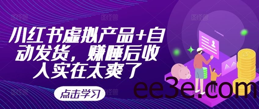 小红书虚拟产品+自动发货，赚睡后收入实在太爽了