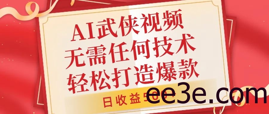 AI武侠视频，无脑打造爆款视频，小白无压力上手，无需任何技术，日收益500+【揭秘】