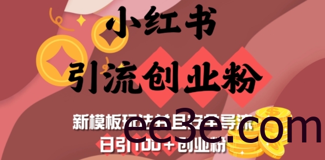小红书引流创业粉，新模板玩法并且安全导流，日引100+创业粉