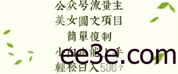 流量主长期收益项目，美女图片简单复制，小白也能上手，轻松日入5张