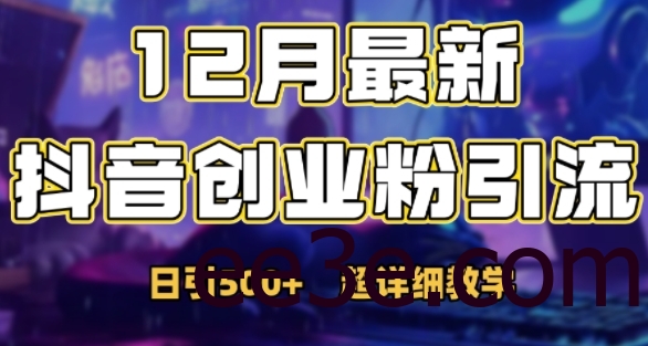 最新公开：12月份抖音日引500+创业粉秘籍
