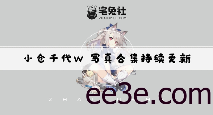 小仓千代w全套cos图片合集 傲人大白兔B站主播