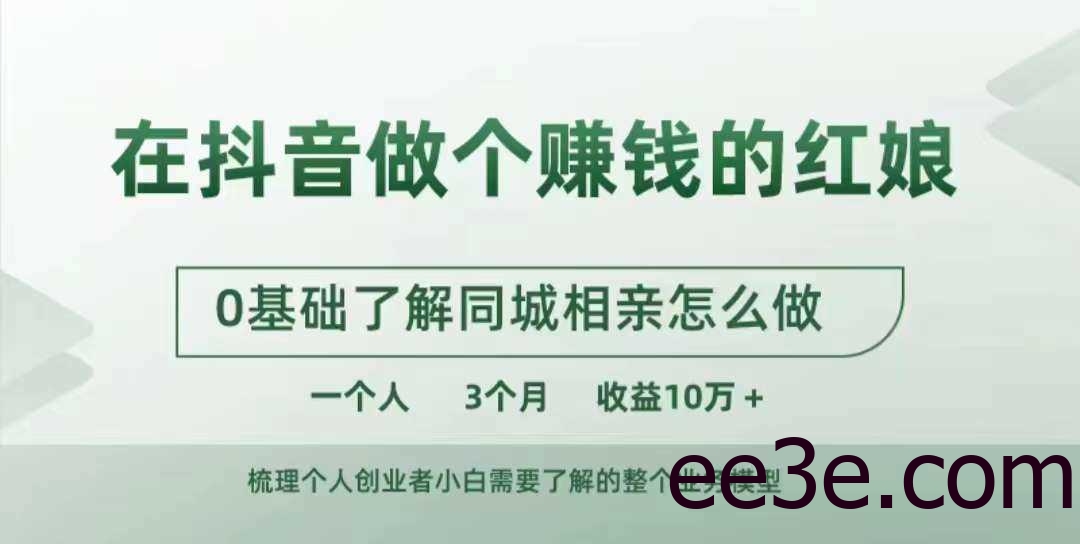 在抖音做个赚钱的红娘，0基础了解同城相亲，怎么做一个人3个月收益10W+