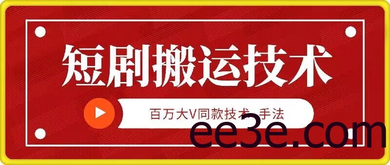 9月百万大V同款短剧搬运技术，稳定新技术，5分钟一个作品