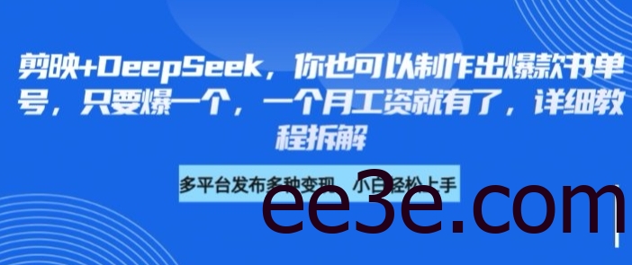 剪映+DeepSeek，你也可以制作出爆款书单号，只要爆一个，一个月工资就有了，详细教程拆解
