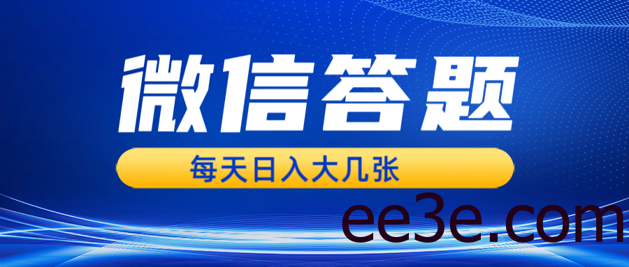 微信答题搜一搜，利用AI生成粘贴上传，日入几张轻轻松松