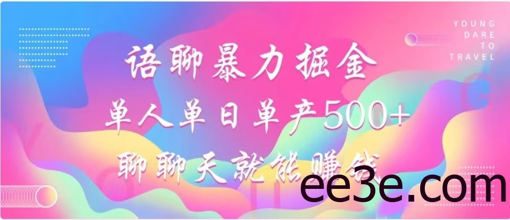 聊聊天就能赚500+，语聊暴力掘金，小白也能轻松操作