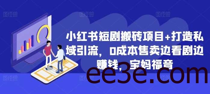小红书短剧搬砖项目+打造私域引流，0成本售卖边看剧边赚钱，宝妈福音【揭秘】