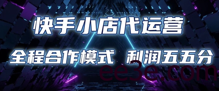 快手小店代运营 限时托管计划 合作模式 利润五五分成【揭秘】