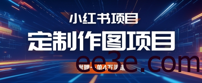 小红书私人定制图项目，附赠一单4W渠道【揭秘】