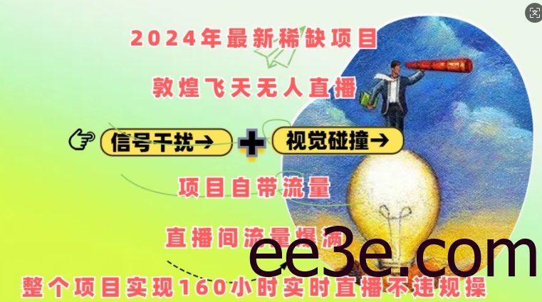 2024年最新稀缺项目敦煌飞天无人直播，项目自带流量，流量爆满，实现160小时实时直播不违规操