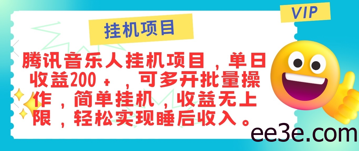 最新正规音乐人挂机项目，单号日入100＋，可多开批量操作，轻松实现睡后收入