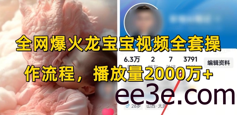 全网爆火龙宝宝视频全套操作流程，播放量2000万+