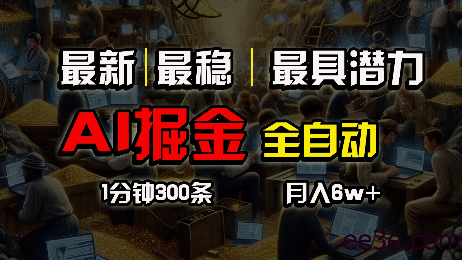 全网最稳，一个插件全自动执行矩阵发布，相信我，能赚钱和会赚钱根本不…