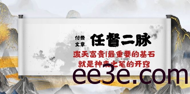某公众号付费文章《任督二脉泼天富贵|最重要的基石就是神来之笔的开窍|万字》