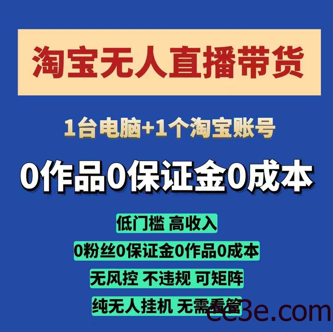 淘宝无人直播带货项目，纯无人挂JI，一台电脑，无需看管，开播即变现，低门槛 高收入
